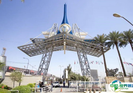 伊拉克巴格达国际展览中心