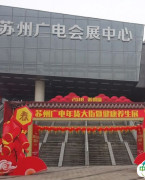 苏州广电国际会展中心