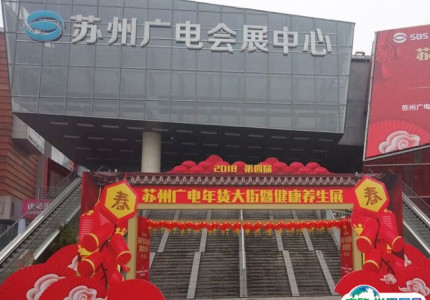 苏州广电国际会展中心