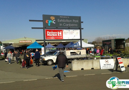 澳大利亚堪培拉会展中心