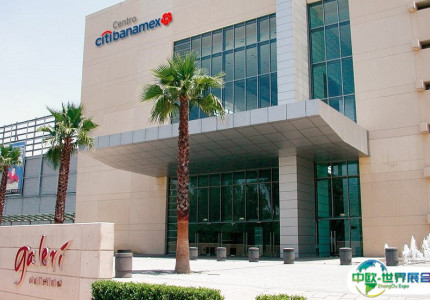 墨西哥城国际会展中心
