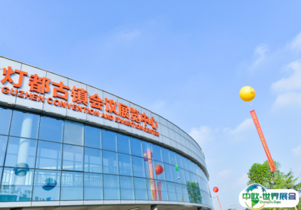 中山·灯都古镇会议展览中心