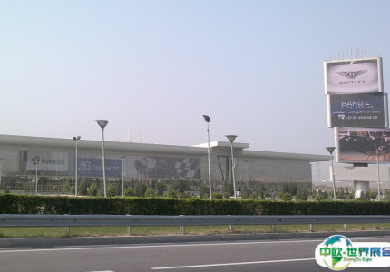 阿塞拜疆巴库会展中心