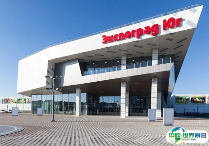 俄罗斯克拉斯诺达尔会展中心