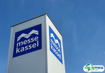 德国卡塞尔会展中心