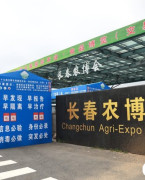 长春农业博览园