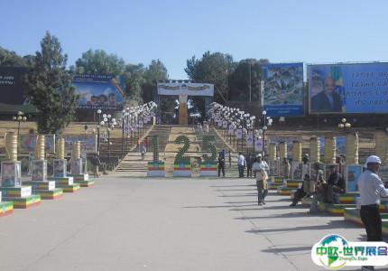 埃塞俄比亚亚的斯亚贝巴会展中心