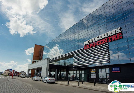 俄罗斯新西伯利亚会展中心