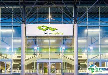 德国奥格斯堡国际会展中心