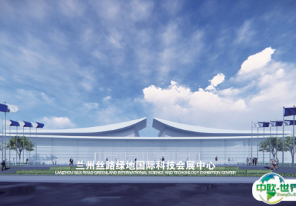 兰州丝路绿地国际会展中心