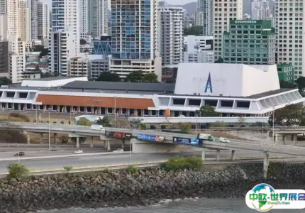 巴拿马阿特拉巴会议中心