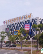 绍兴诸暨国际商贸城