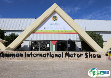 约旦安曼国际会展中心