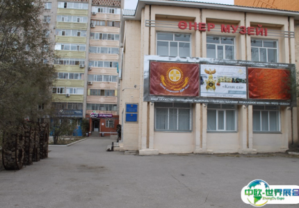 哈萨克斯坦阿克托别会展中心