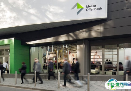 德国奥芬巴赫会展中心