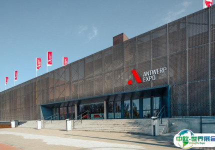 比利时安特卫普会展中心