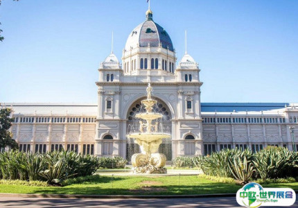 澳大利亚墨尔本皇家展览中心