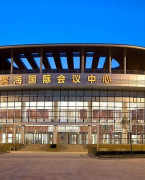 天津滨海国际会议中心
