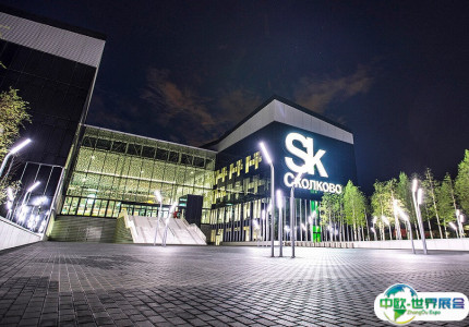 俄罗斯莫斯科斯科尔科沃创新中心