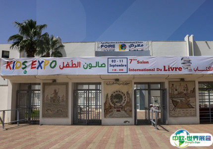 突尼斯苏塞会展中心