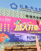 沈阳红兴车世界环球汽车博览中心