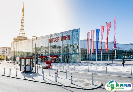 奥地利维也纳会展中心