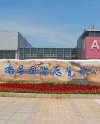 南昌国际会展中心