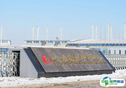 长春国际会展中心