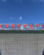 安国国际会展中心-中药材国际会展中心