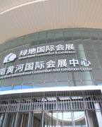 济南黄河国际会展中心