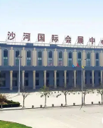 邢台沙河国际会展中心