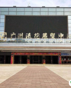 广州流花展贸中心