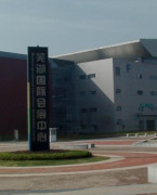 安徽芜湖国际会展中心