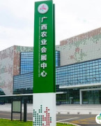 广西农业会展中心