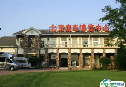 北京房车博览中心