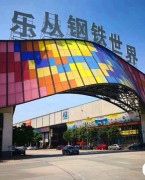 佛山顺德乐从钢铁世界
