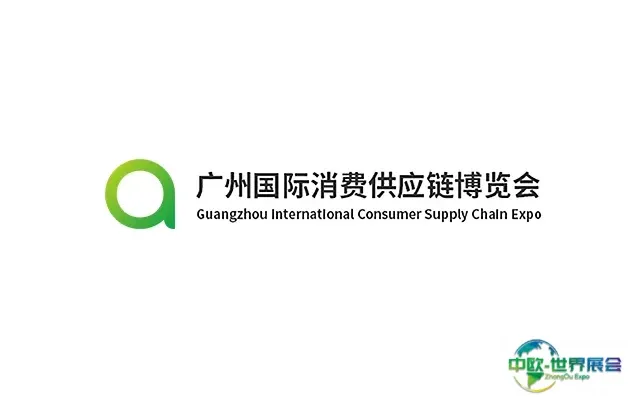 广州国际消费供应链博览会