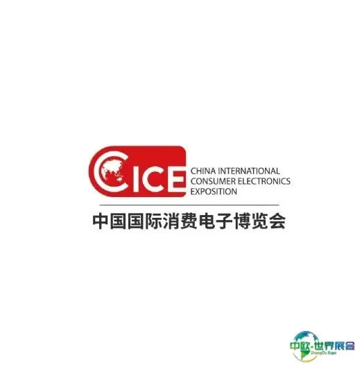 中国（青岛）国际消费电子博览会