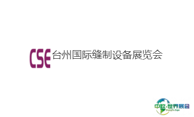 台州国际缝制设备展览会展会现场图片