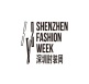 深圳时装周(SHENZHEN FASHION WEEK)2026年参展指南