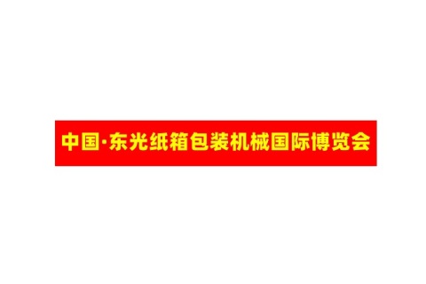 东光国际纸箱设备机械展览会展会现场图片