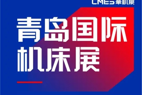 青岛国际机床展展会现场图片
