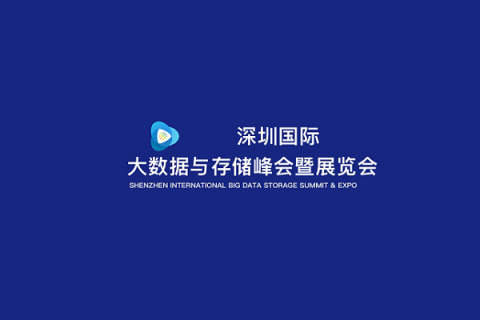 深圳国际大数据与存储峰会暨展览会展会现场图片