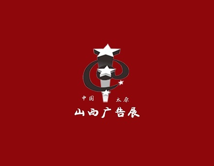 山西广告展览会展会现场图片