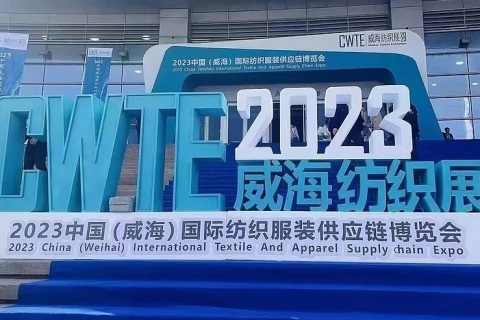 威海国际纺织服装供应链博览会展会现场图片