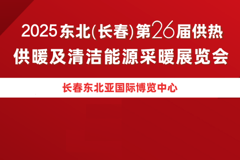 东北（长春）供热、供暖展览会展会现场图片