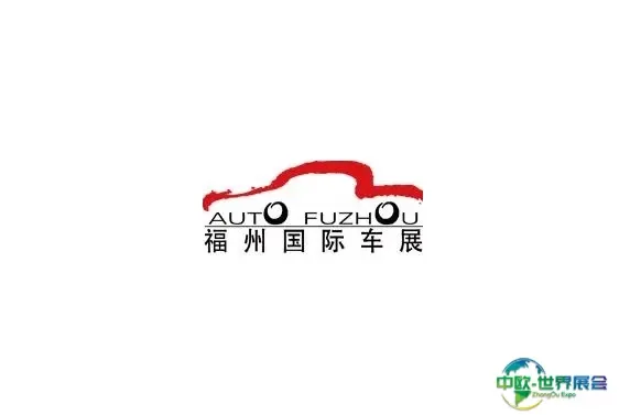 福州国际汽车展览会