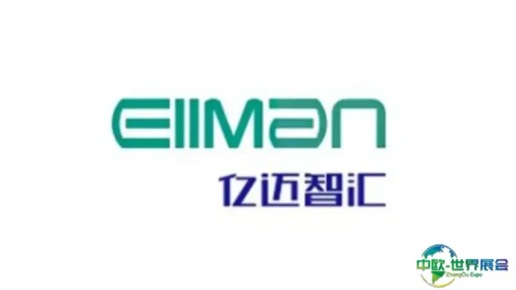 浙江亿迈智汇科技股份有限公司展位现场