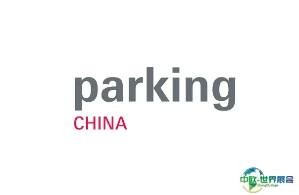 上海国际智慧停车展览会