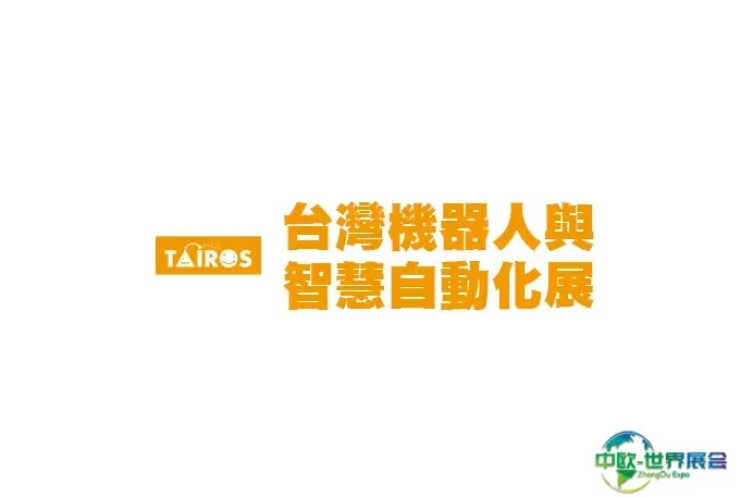 台湾机器人展览会